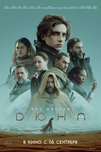 Дюна онлайн